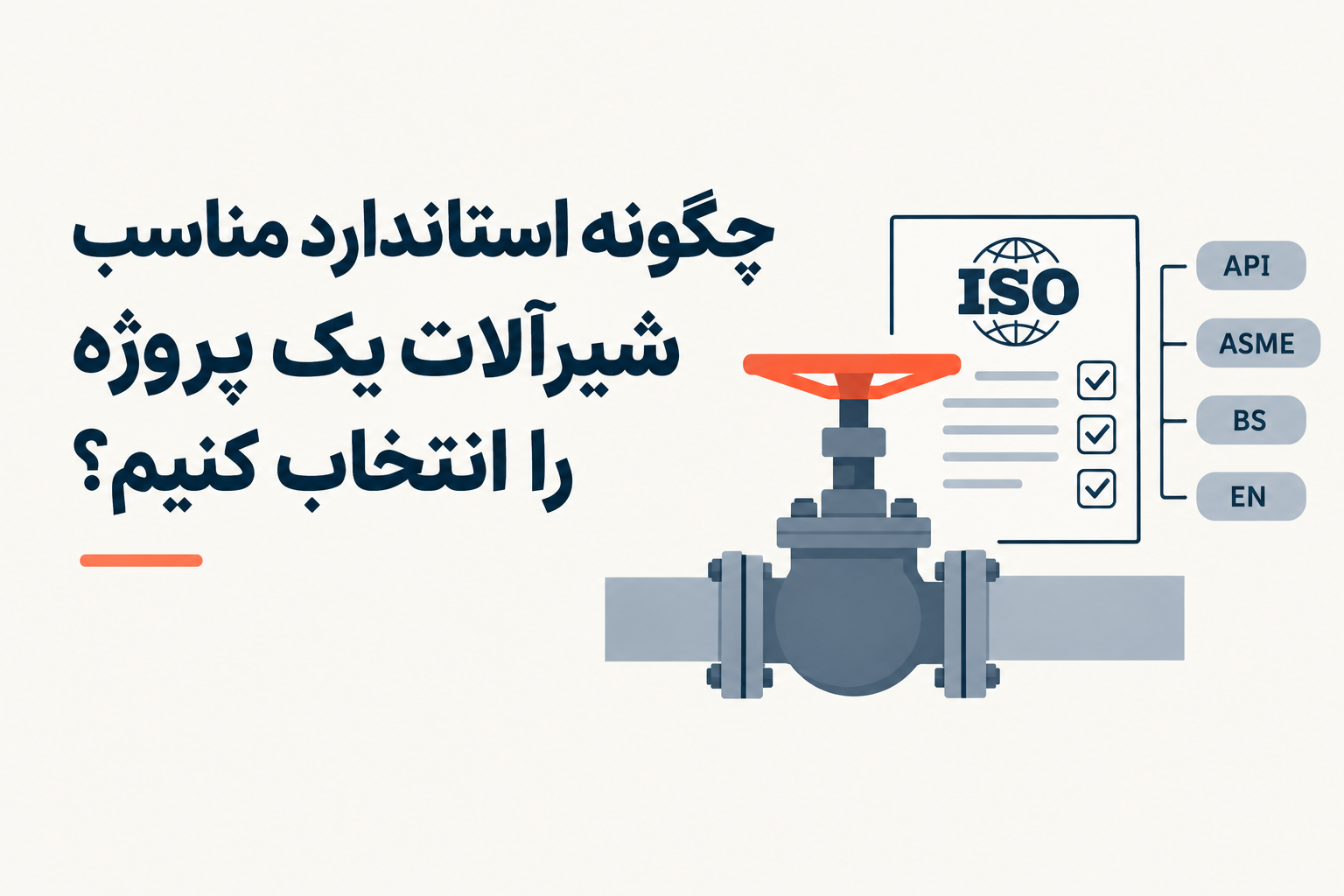 چگونه استاندارد مناسب شیرآلات یک پروژه را انتخاب کنیم؟